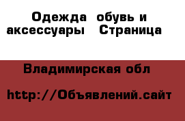  Одежда, обувь и аксессуары - Страница 4 . Владимирская обл.